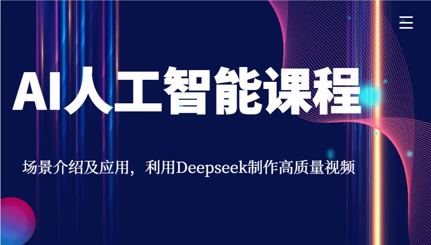 AI人工智能课程,场景介绍及应用,利用Deepseek制作高质量视频-吾爱网创