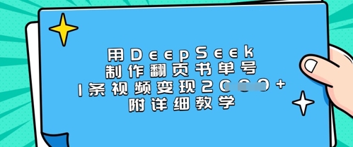 用DeepSeek制作翻页书单号,1条视频变现上千,附详细教学-吾爱网创