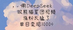 用DeepSeek做熊猫军团视频,涨粉太猛了,单日变现多张-吾爱网创