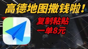 高德地图撒钱啦，复制粘贴一单8元，一单2分钟，轻松变现-吾爱网创