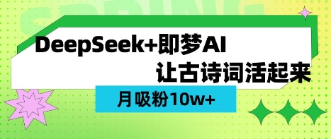 用DeepSeek做AI 古诗词视频,涨粉 10W+(保姆级教程)-吾爱网创