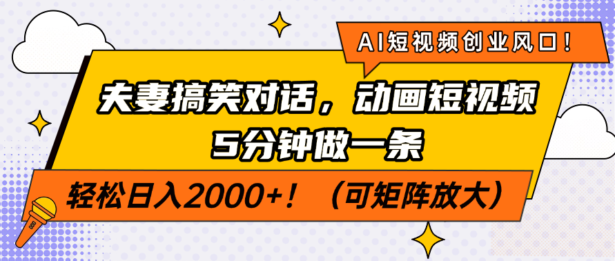 AI短视频创业风口！夫妻搞笑对话，动画短视频5分钟做一条，轻松日入200…-吾爱网创