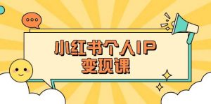 小红书个人变现课:精准人设定位+爆款选题拆解,教你打造百万流量账号秘籍-吾爱网创