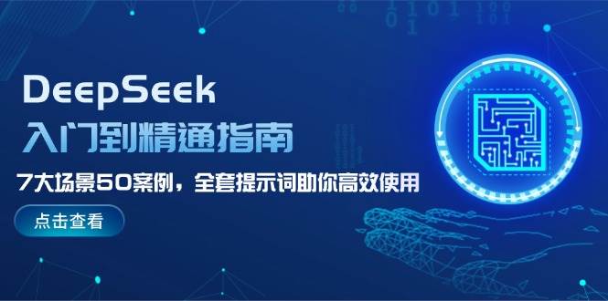 DeepSeek入门到精通指南，7大场景50案例，全套提示词助你高效使用-吾爱网创