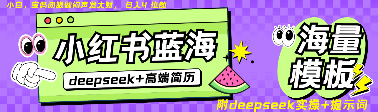 Deepseek+小红书简历蓝海赛道 日入无上限 24小时自动发货 零成本 不限时间地点-吾爱网创