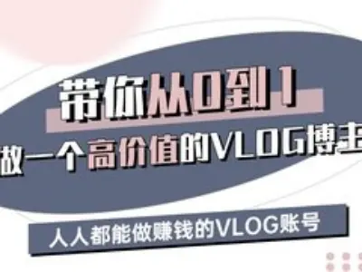 带你从0-1做一个高价值的VLOG博主三期,人人都能做挣钱的VLOG账号-吾爱网创