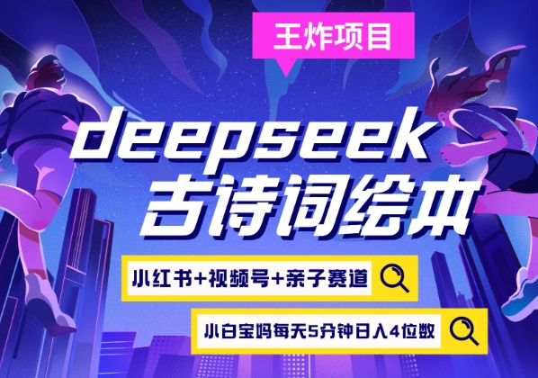 deepseek+小红书视频号+古诗词绘本，亲子赛道，高端宝妈粉，起号快每天五分钟，日入四位数-吾爱网创