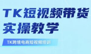 东南亚TikTok短视频带货,TK短视频带货实操教学-吾爱网创