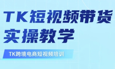 东南亚TikTok短视频带货，TK短视频带货实操教学-吾爱网创