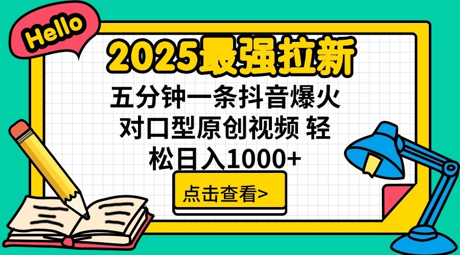 2025最强拉新，单用户7块，30s一条爆火原创对口型视频，轻松破百万日入1000+-吾爱网创