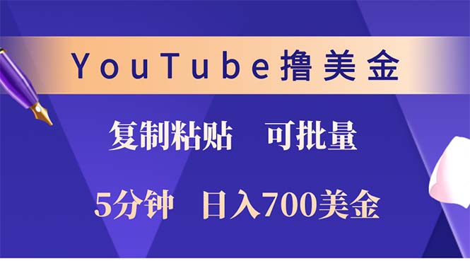 YouTube复制粘贴撸美金，5分钟就熟练，1天收入700美金！！收入无上限，…-吾爱网创