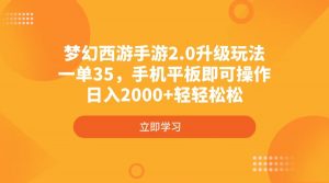 梦幻西游手游2.0升级玩法,一单35,手机平板即可操作,日入2000+轻轻松松-吾爱网创