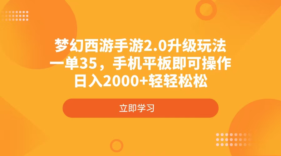 梦幻西游手游2.0升级玩法，一单35，手机平板即可操作，日入2000+轻轻松松-吾爱网创