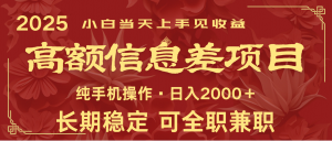 日入2000+ 高额信息差项目 全年长久稳定暴利 新人当天上手见收益-吾爱网创