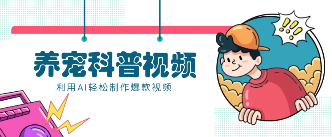 教你利用AI+数字人快速制作养宠科普视频，助大家快速涨粉月赚万元-吾爱网创