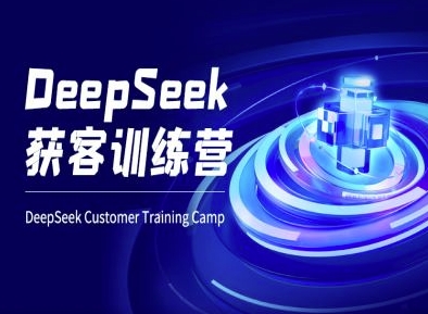 DeepSeek获客训练营-ai电商教程-吾爱网创