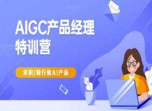 AIGC产品经理特训营-产品经理较教程，求职转行做AI产品-吾爱网创