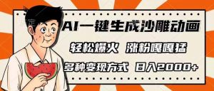 AI一键生成沙雕动画,单视频破千万播放,多种变现方式,日入2000+-吾爱网创