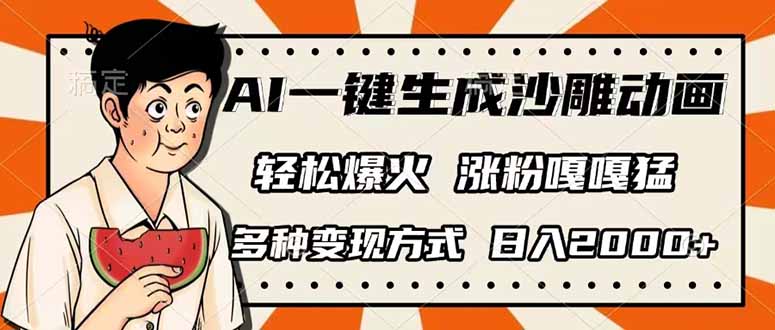 AI一键生成沙雕动画,单视频破千万播放,多种变现方式,日入2000+-吾爱网创