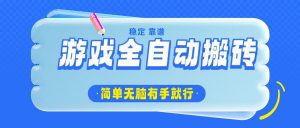游戏全自动搬砖，轻松日入1000+，简单无脑有手就行-吾爱网创