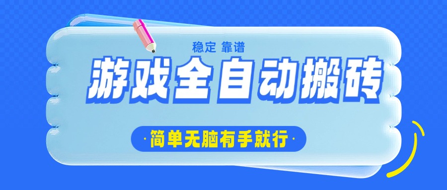 游戏全自动搬砖，轻松日入1000+，简单无脑有手就行-吾爱网创