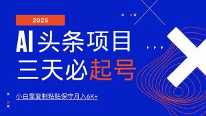 AI头条三天必起号,纯原创情感故事,每天搬砖10分钟,小白靠复制粘贴月...-吾爱网创