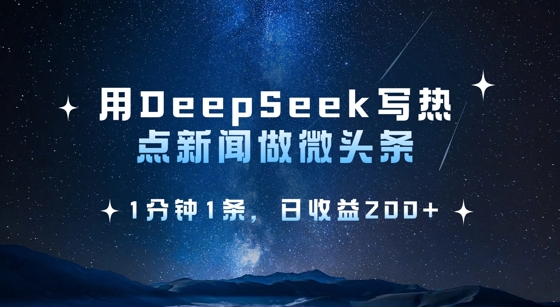 用DeepSeek写热点微头条,1分钟1条,日收益2张-吾爱网创