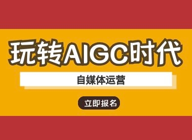 玩转AIGC时代-自媒体运营ai教程-吾爱网创