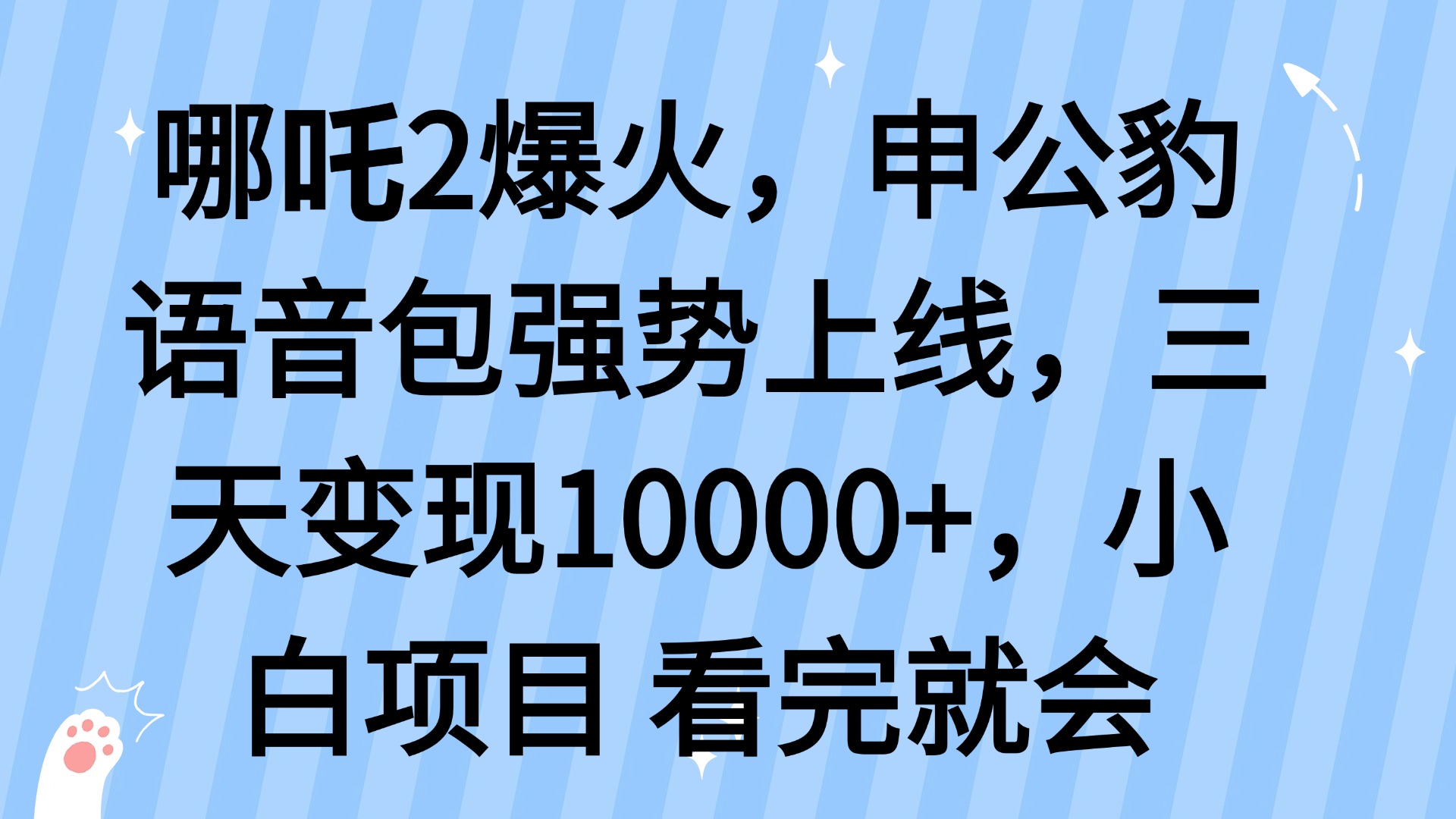 哪吒2爆火，利用这波热度，申公豹语音包强势上线，三天变现10…-吾爱网创