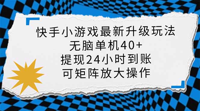 快手小游戏最新版升级玩法，新风口，无脑单机日入40+，可批量放大，小…-吾爱网创