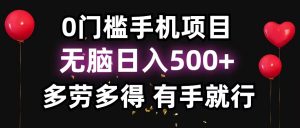 零撸项目,看广告赚米!单机40+小白当天上手,可矩阵操作日入500+-吾爱网创