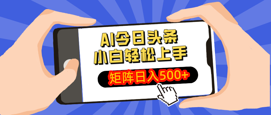 AI今日头条最新玩法，小白轻松矩阵日入500+-吾爱网创