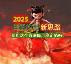 2025网盘拉新新思路,我用这个方法每月稳定5W+适合碎片时间做-吾爱网创