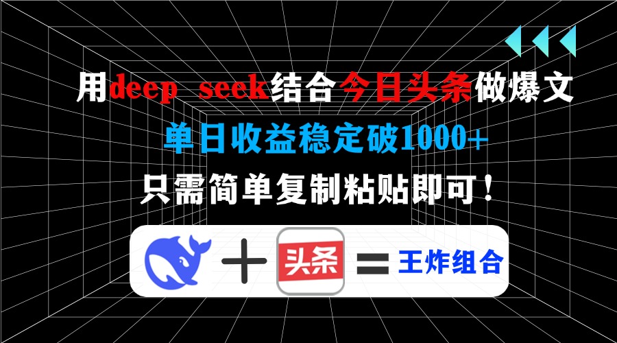 用deep seek结合今日头条做爆文，单日收益稳定破1000+，只需简单复制粘…-吾爱网创