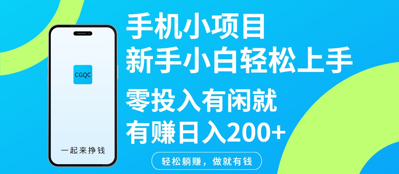 手机小项目新手小白轻松上手零投入有闲就有赚日入200+-吾爱网创