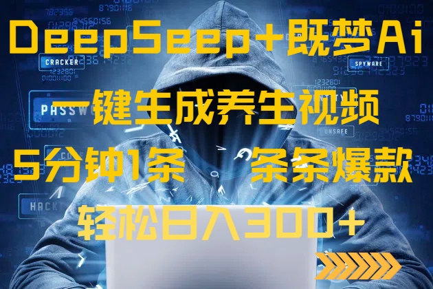 DeepSeek+既梦Ai生成养生视频，5分钟一条，条条爆款，轻松日入300+-吾爱网创