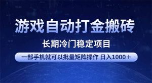 游戏自动打金搬砖项目 一部手机也可批量矩阵操作 单日收入1000+ 全部...-吾爱网创