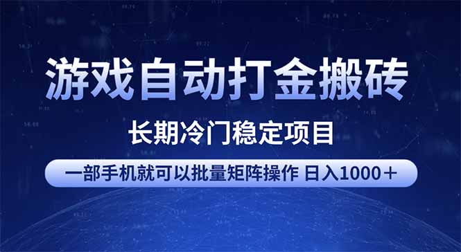 游戏自动打金搬砖项目  一部手机也可批量矩阵操作 单日收入1000＋ 全部…-吾爱网创