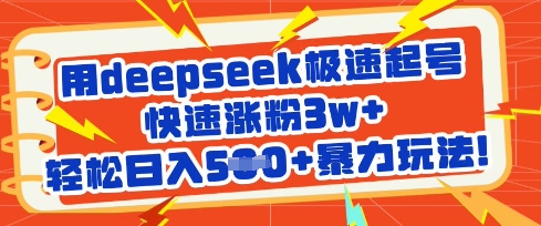 用deepseek极速起号,快速涨粉3w+,轻松日入5张+暴力玩法-吾爱网创