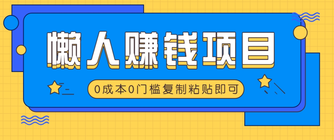 适合懒人的赚钱方法，复制粘贴即可，小白轻松上手几分钟就搞定-吾爱网创