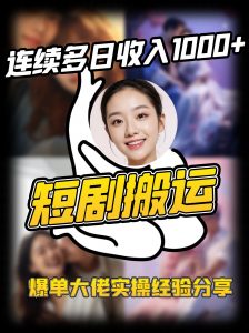 短剧搬运项目 连续多日收入1000+ 爆单大佬实操经验分享-吾爱网创