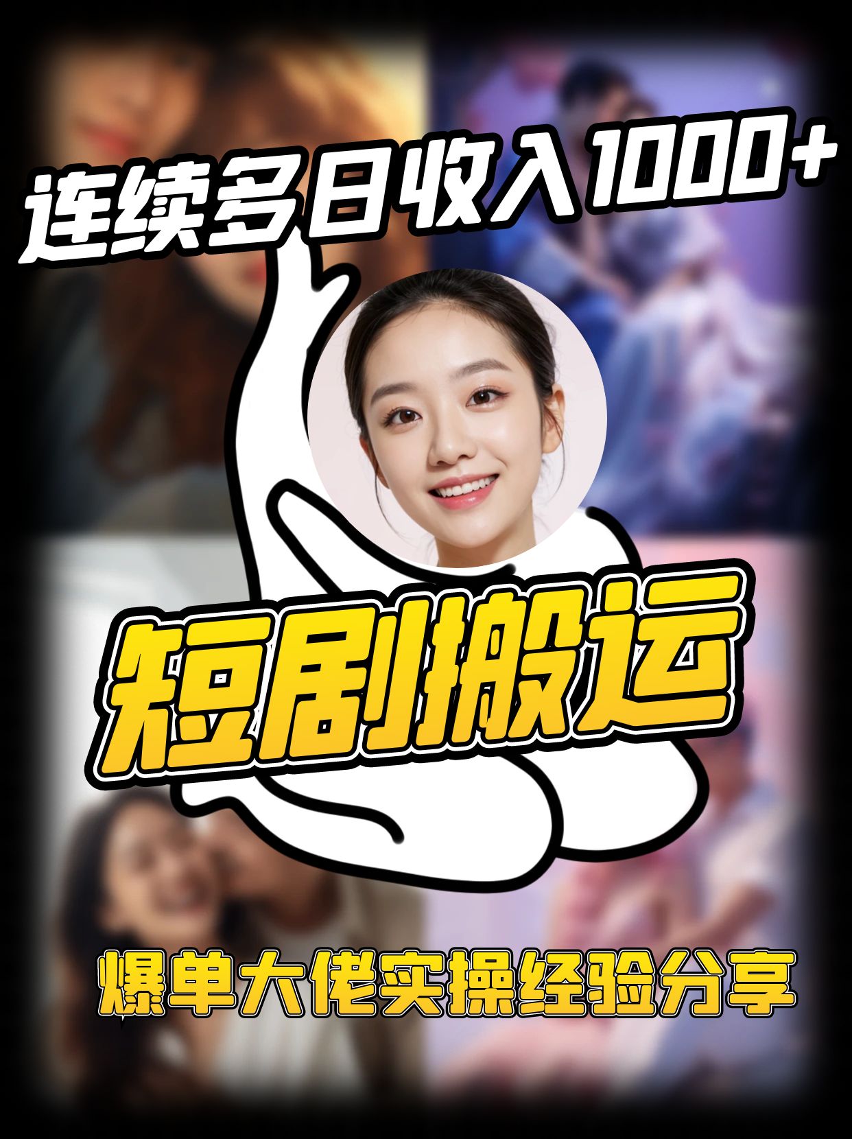 短剧搬运项目 连续多日收入1000+ 爆单大佬实操经验分享-吾爱网创