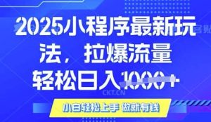 25年最新小程序升级玩法对接腾讯平台广告产被动收益，轻松日入多张【揭秘】-吾爱网创
