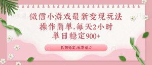 微信小游戏最新玩法，全新变现方式，单日稳定900＋-吾爱网创