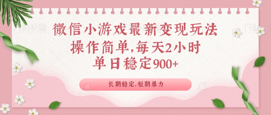 微信小游戏最新玩法，全新变现方式，单日稳定900＋-吾爱网创