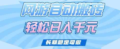 老款网游自动搬砖，轻松日入多张，长期稳定可做【揭秘】-吾爱网创