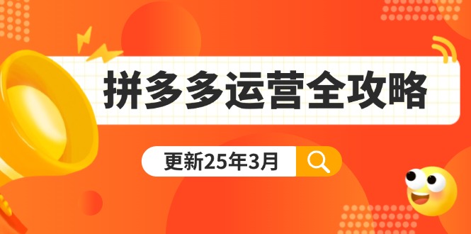 拼多多运营全攻略：从0到日销千单,爆款内功+付费推广+黑科技(更新25年3月-吾爱网创