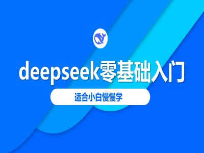deepseek零基础入门-deepseek教程2025,适合小白慢慢学-吾爱网创