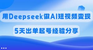 佣金45%，用Deepseek做AI短视频变现，5天出单起号经验分享-吾爱网创