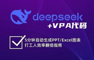 DeepSeek从入门到精通：解锁Excel和VBA高效办公新技能-吾爱网创